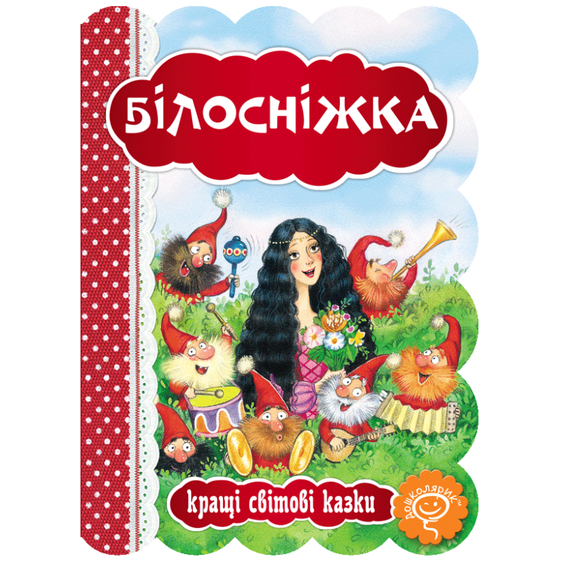 Білосніжка. Білосніжка.