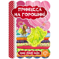 Принцеса на горошині.