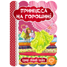 Принцеса на горошині.