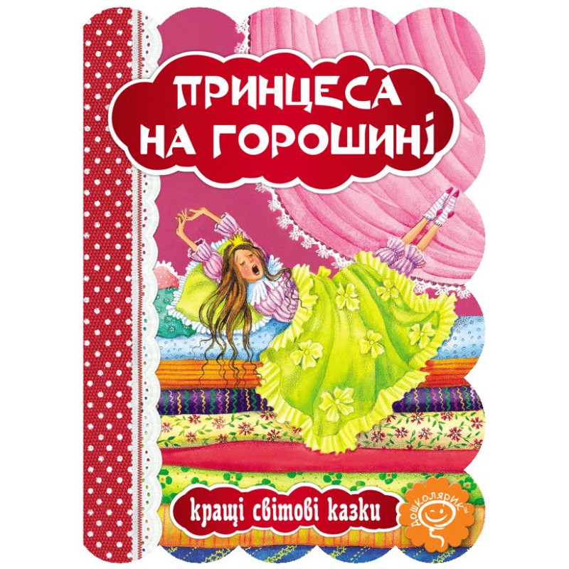Принцеса на горошині.