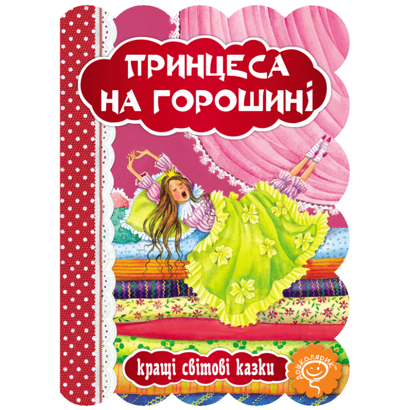 Принцеса на горошині. Принцеса на горошині.