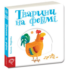 Тварини на фермі.