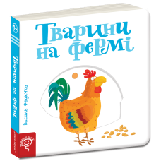 Тварини на фермі.