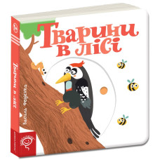 Тварини в лісі.