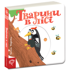 Тварини в лісі.