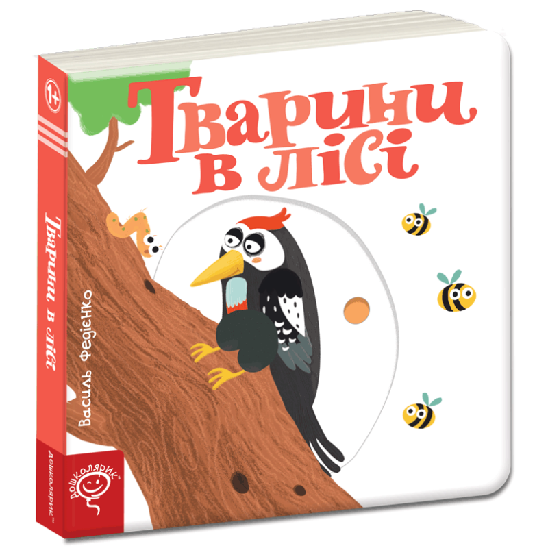 Тварини в лісі. Тварини в лісі.