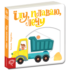 Їду, плаваю, лечу.
