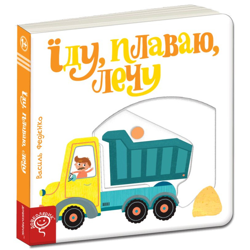 Їду, плаваю, лечу.