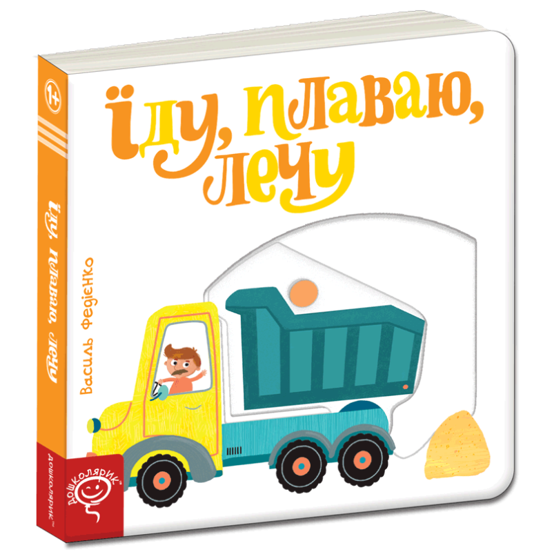 Їду, плаваю, лечу. Їду, плаваю, лечу.