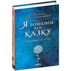 Я розповім вам казку... Філософія для дітей.