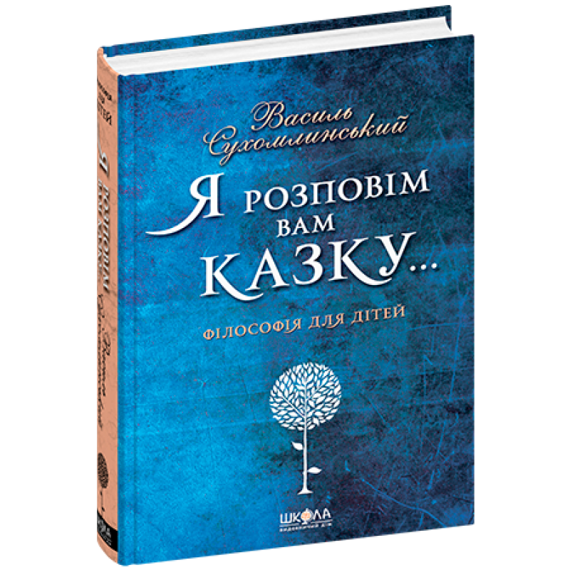 Я розповім вам казку... Філософія для дітей. Я розповім вам казку... Філософія для дітей.