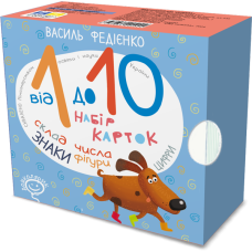 Від 1 до 10. Набір карток.