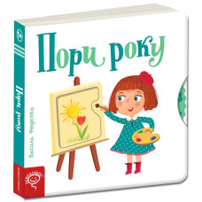 Пори року.