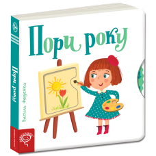 Пори року.
