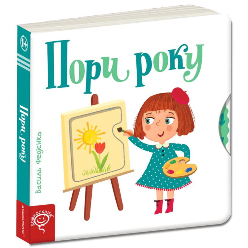 Пори року.
