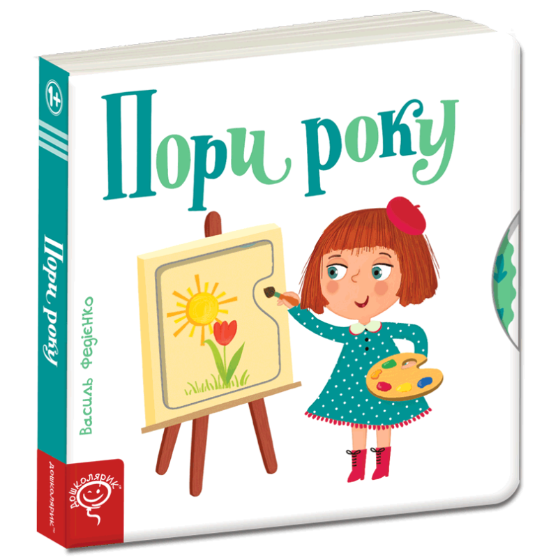 Пори року. Пори року.