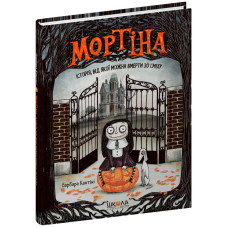 Мортіна. Історія, від якої можна вмерти зо сміху.