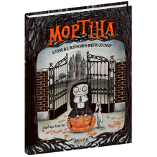 Мортіна. Історія, від якої можна вмерти зо сміху.