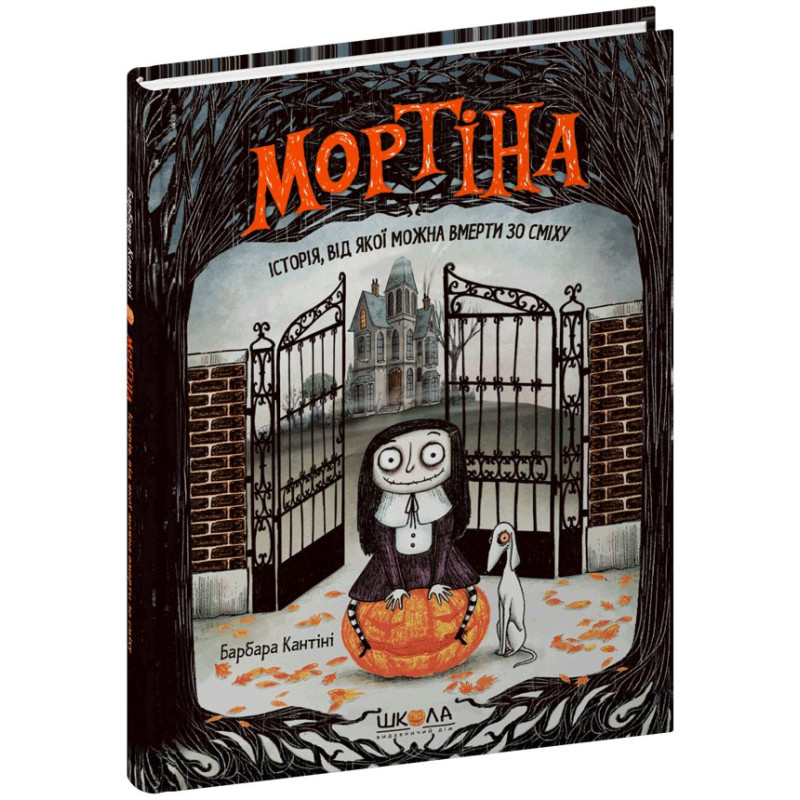 Мортіна. Історія, від якої можна вмерти зо сміху.