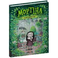 Мортіна та вередливий кузен.