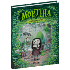Мортіна та вередливий кузен.