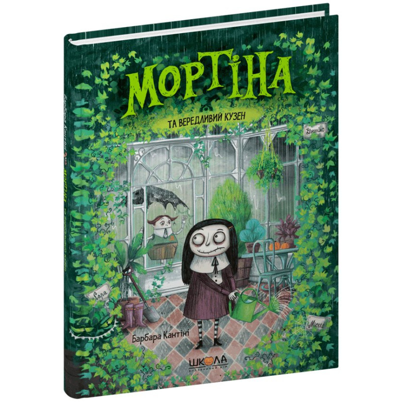 Мортіна та вередливий кузен.