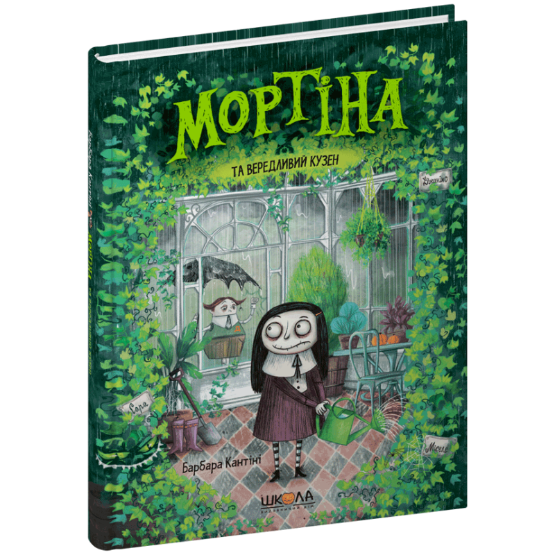 Мортіна та вередливий кузен. Мортіна та вередливий кузен.