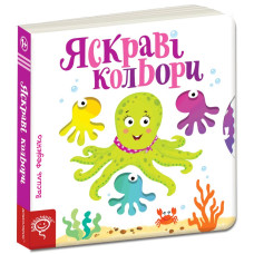 Яскраві кольори.
