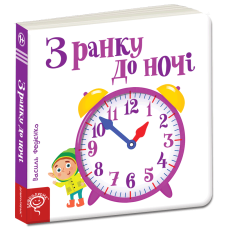 З ранку до ночі.