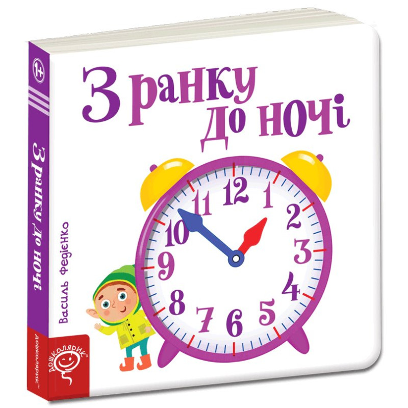 З ранку до ночі.