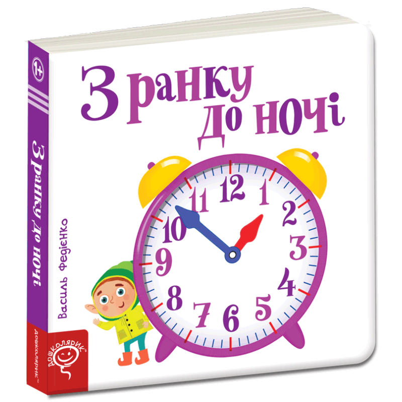 З ранку до ночі. З ранку до ночі.