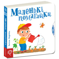 Маленькі помагайки.