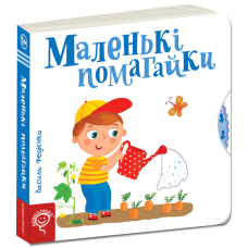 Маленькі помагайки.