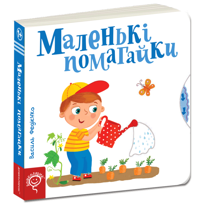 Маленькі помагайки. Маленькі помагайки.