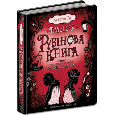 Рубінова книга.