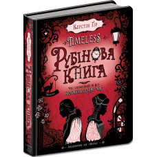 Рубінова книга.
