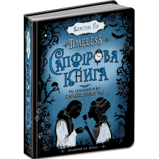 Сапфірова книга.