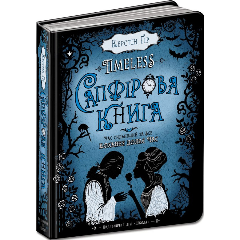 Сапфірова книга.