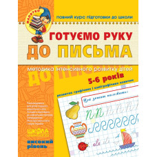 Готуємо руку до письма. Високий рівень.