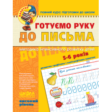 Готуємо руку до письма. Високий рівень.