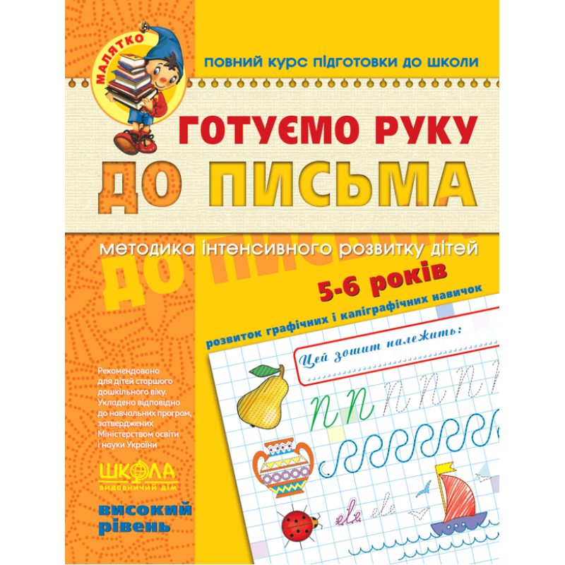 Готуємо руку до письма. Високий рівень. Готуємо руку до письма. Високий рівень.