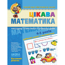 Цікава  математика. Базовий рівень.