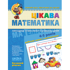 Цікава  математика. Базовий рівень.
