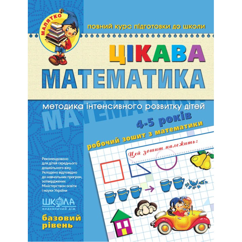 Цікава  математика. Базовий рівень.