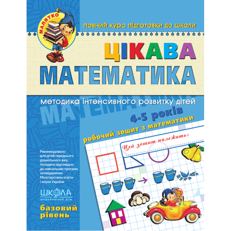 Цікава  математика. Базовий рівень.
