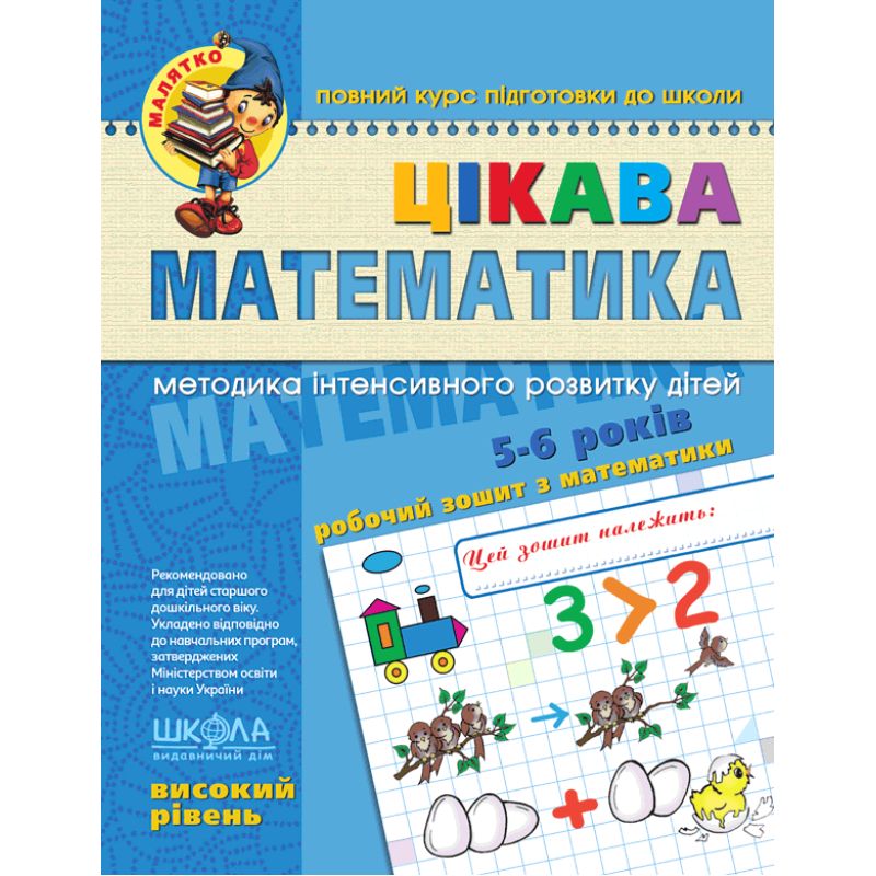 Цікава математика. Високий рівень. Цікава математика. Високий рівень.