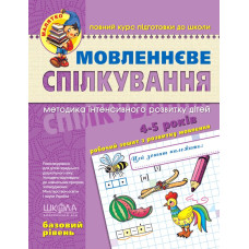 Мовленнєве спілкування. Базовий рівень.