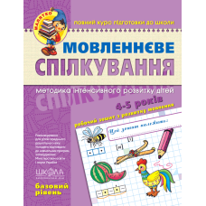 Мовленнєве спілкування. Базовий рівень.