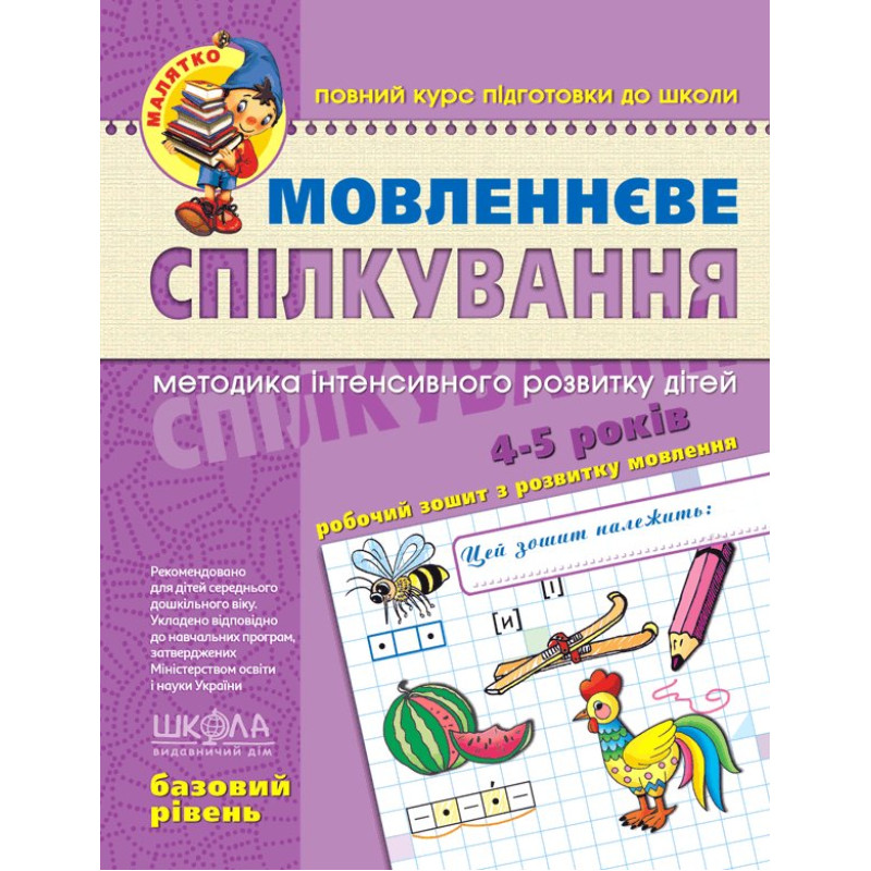 Мовленнєве спілкування. Базовий рівень.