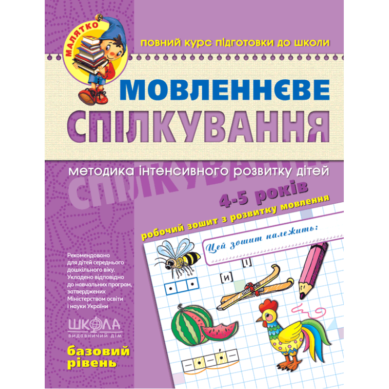 Мовленнєве спілкування. Базовий рівень.